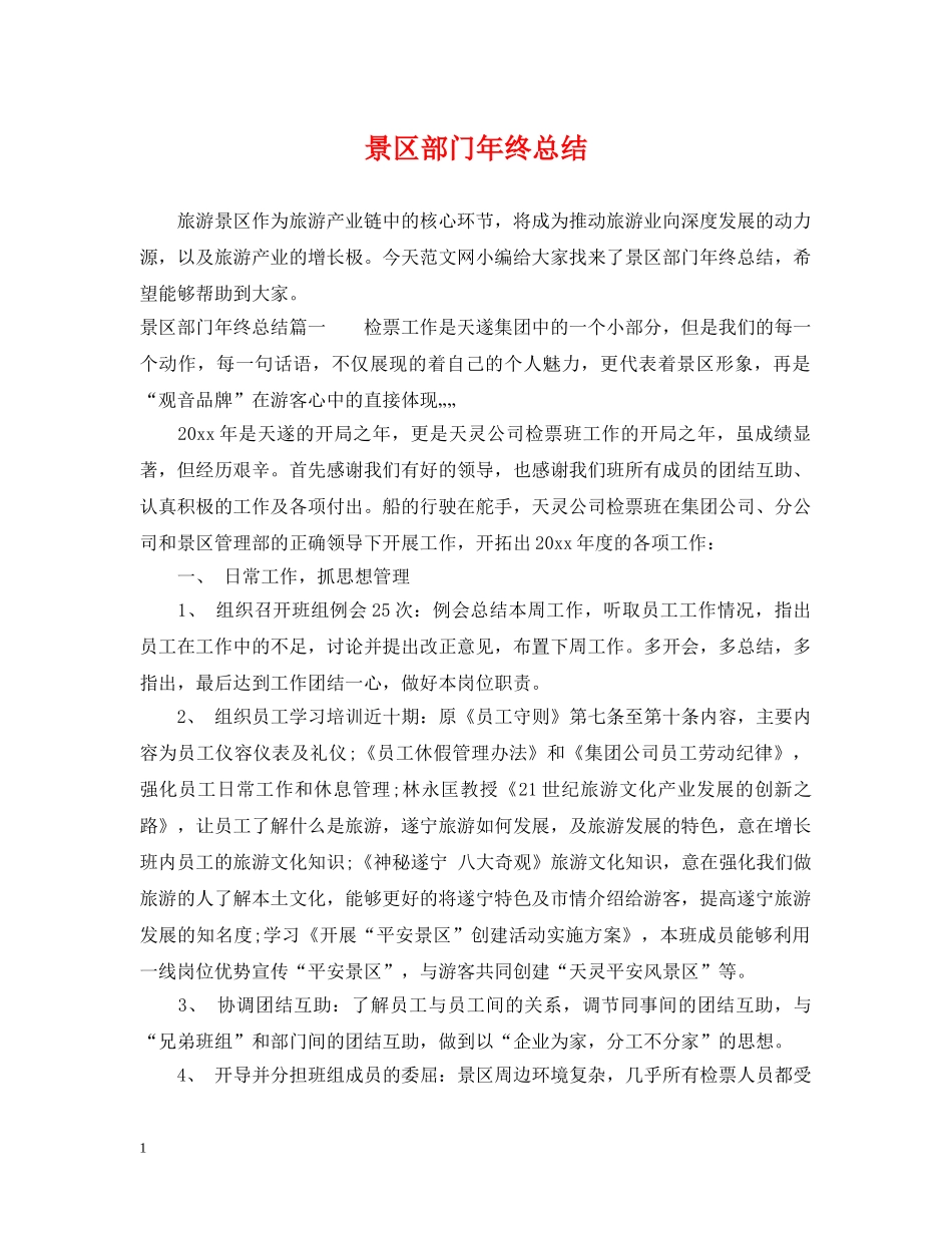 景区部门年终总结 _第1页