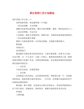 景区营销工作计划精选 (2) 