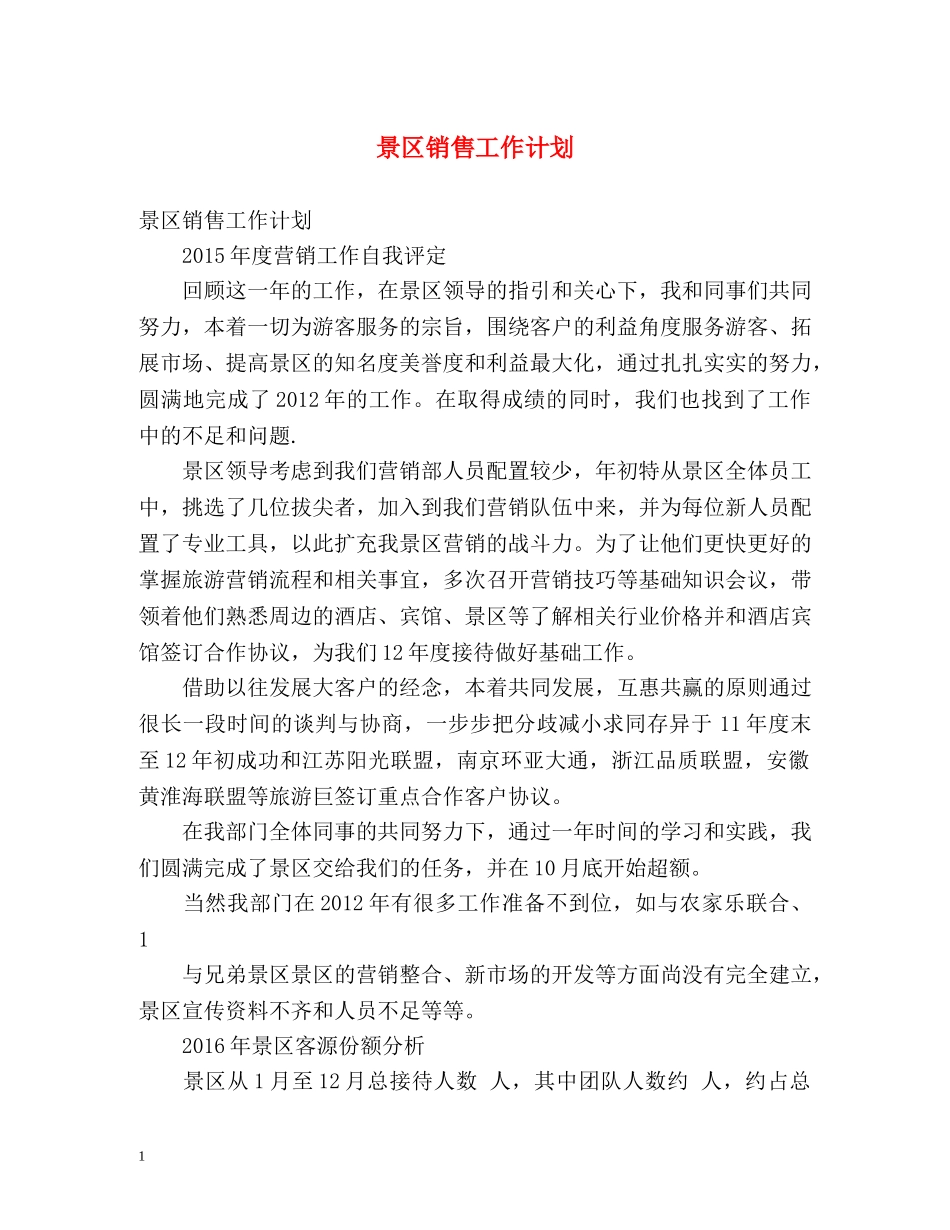 景区销售工作计划 _第1页