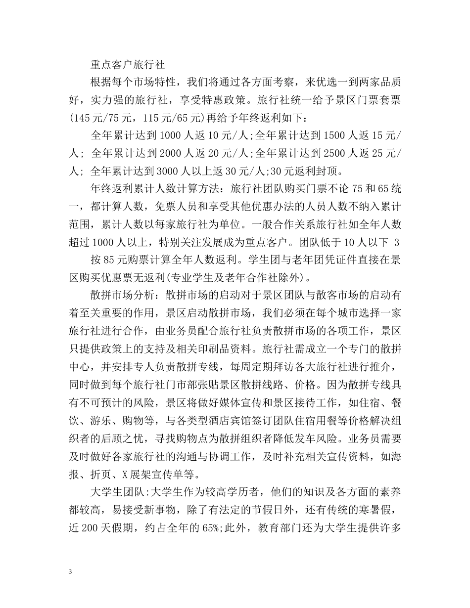 景区销售工作计划 _第3页