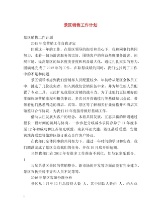 景区销售工作计划 