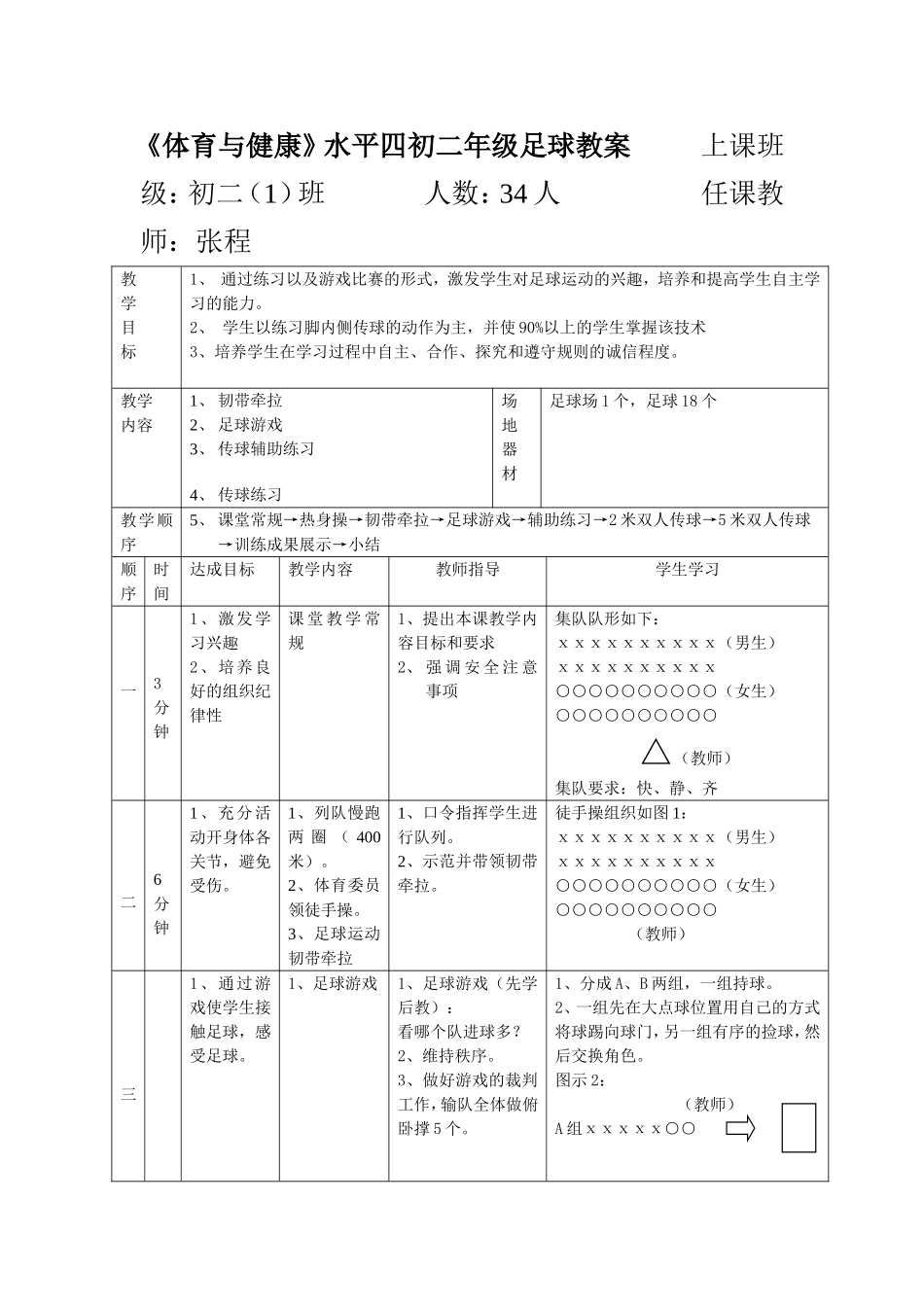 体育与健康水平四初二年级足球教案_第1页