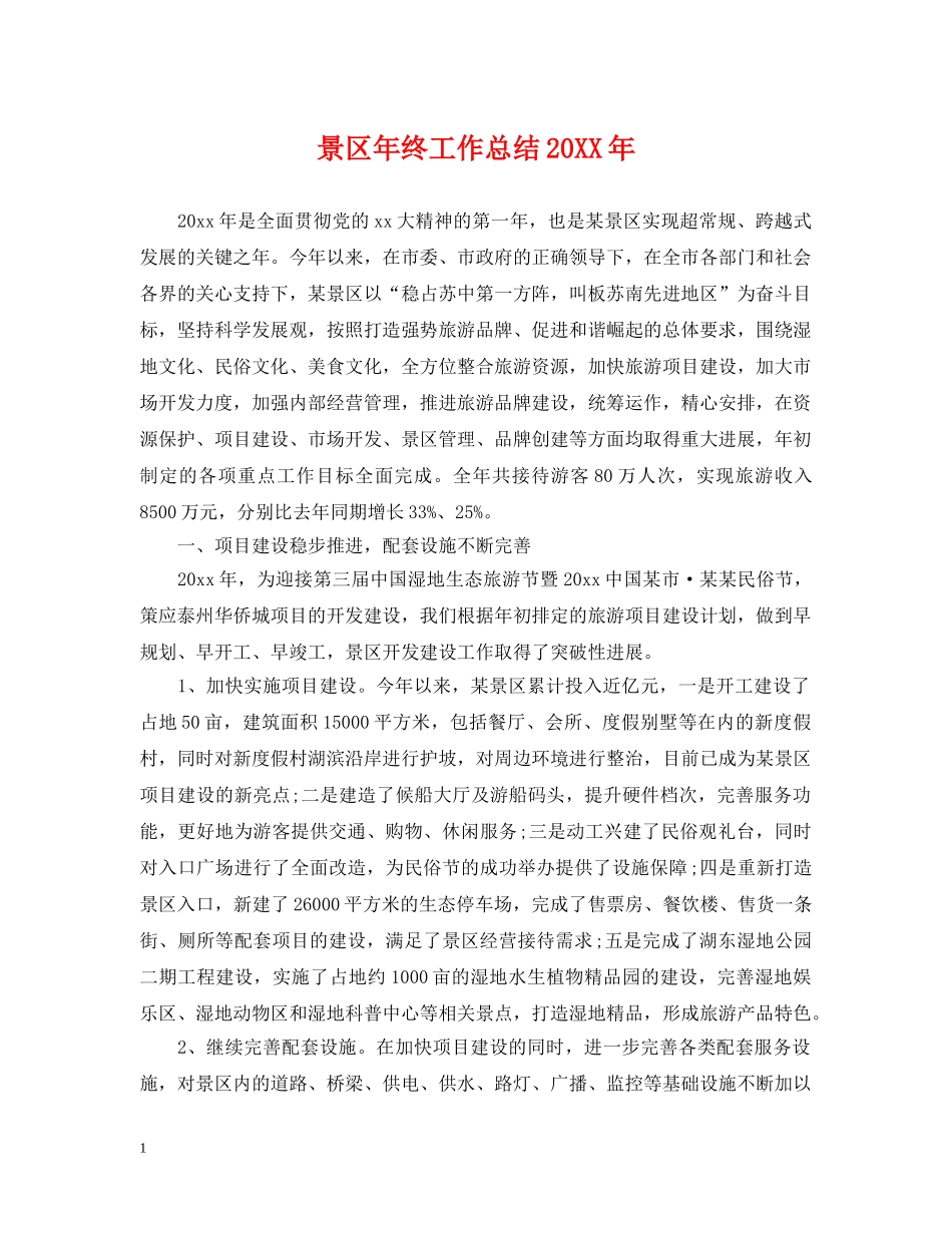 景区年终工作总结20XX年 _第1页