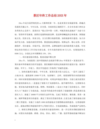 景区年终工作总结20XX年 