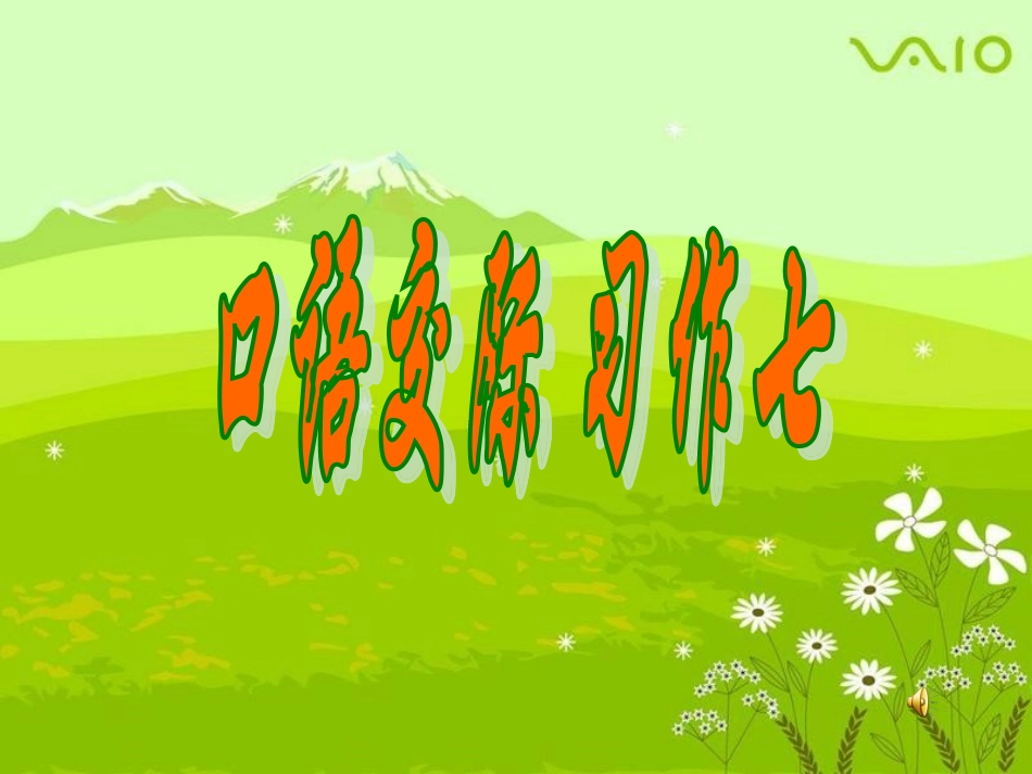 人教语五下口语交际习作七_第1页