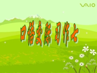 人教语五下口语交际习作七