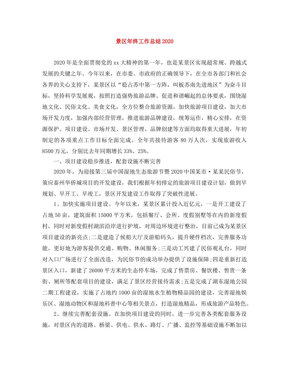 景区年终工作总结2020 _第1页