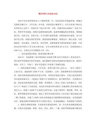 景区年终工作总结2020 