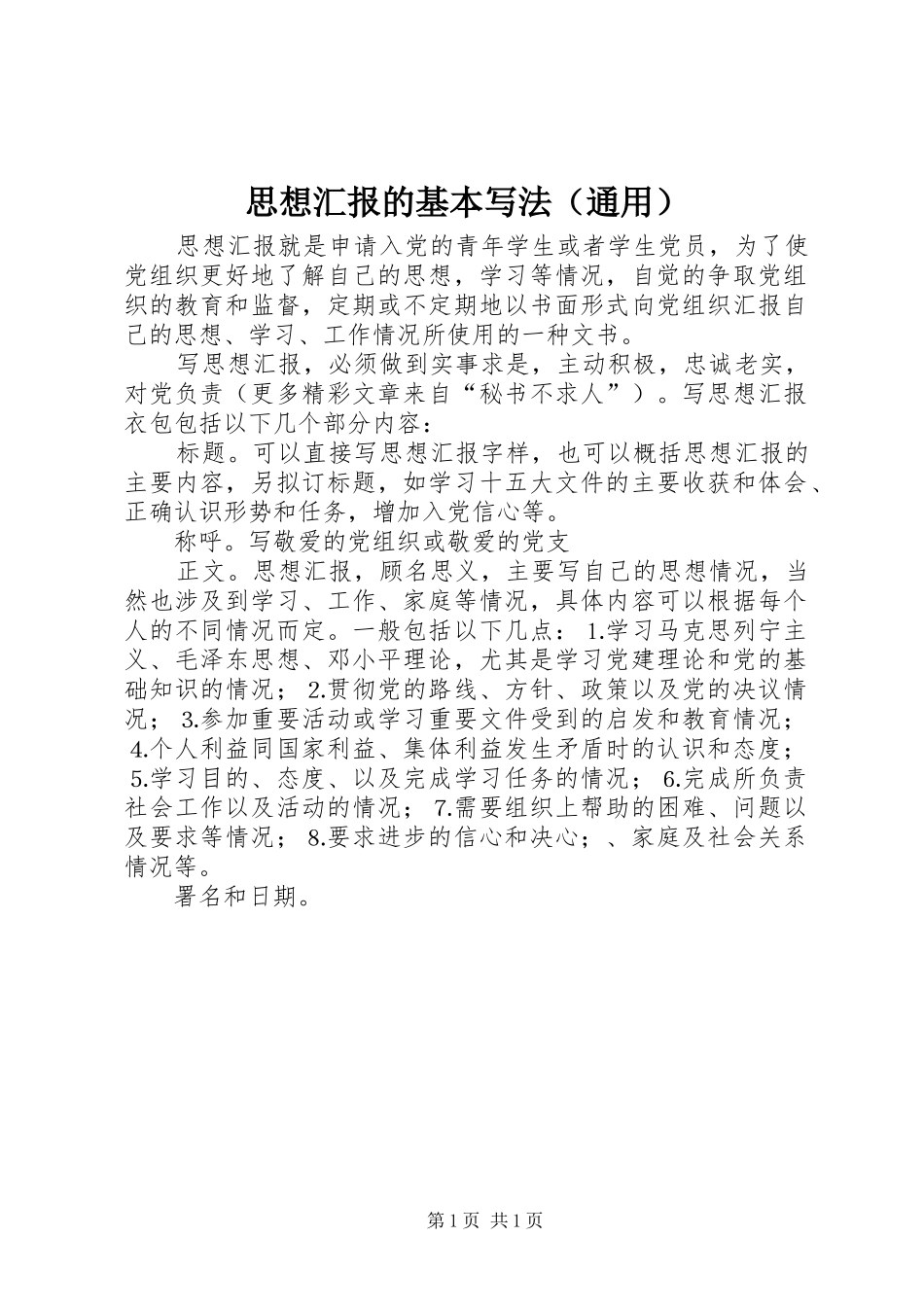 思想汇报的基本写法（通用）_第1页