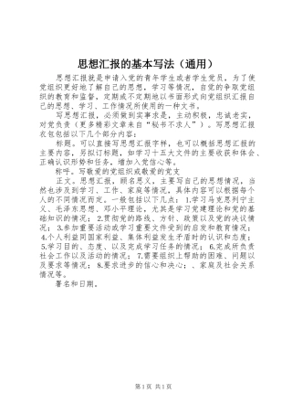 思想汇报的基本写法（通用）