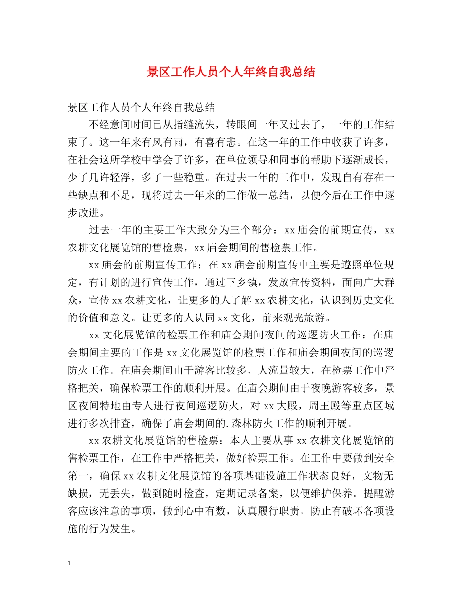 景区工作人员个人年终自我总结 _第1页