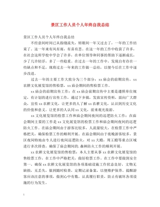 景区工作人员个人年终自我总结 