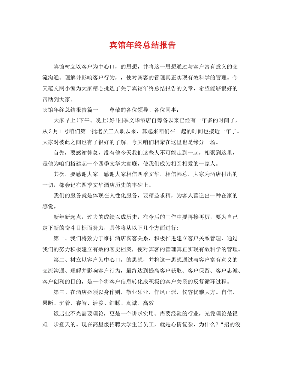 宾馆年终总结报告 _第1页