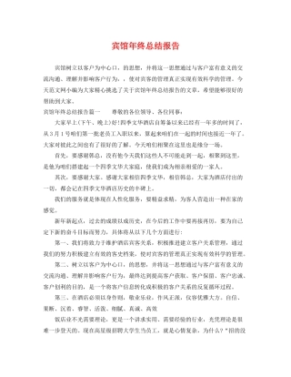 宾馆年终总结报告 