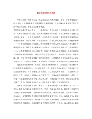 景区导游年度工作总结 