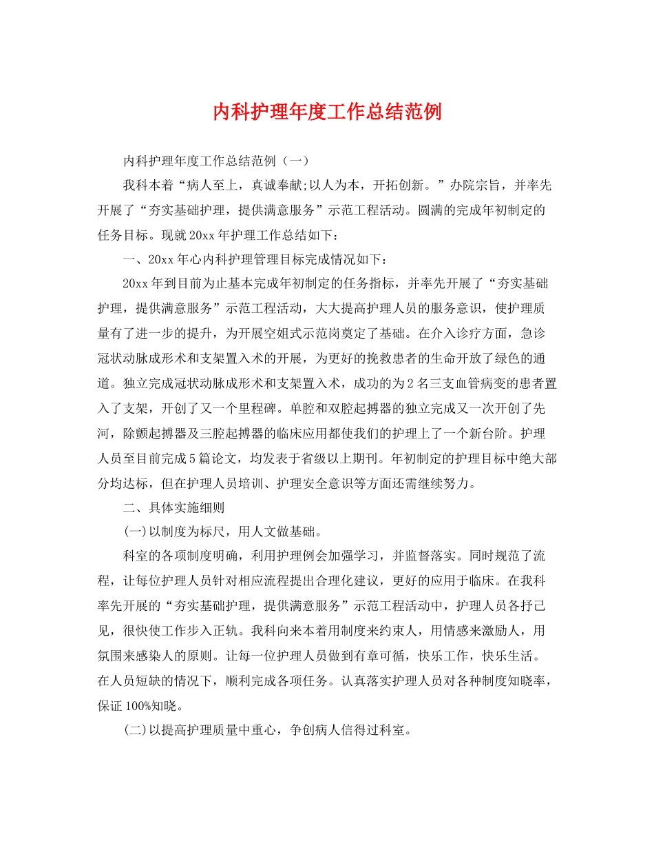 内科护理年度工作总结范例 _第1页