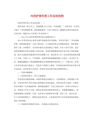内科护理年度工作总结范例 