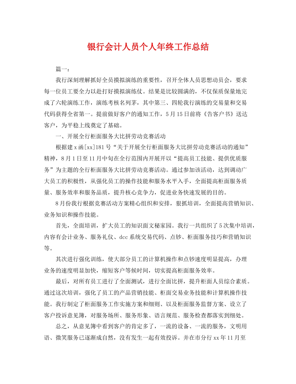 银行会计人员个人年终工作总结 _第1页