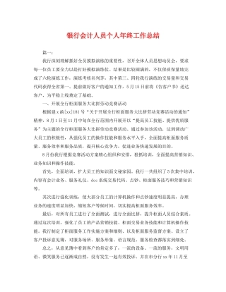 银行会计人员个人年终工作总结 