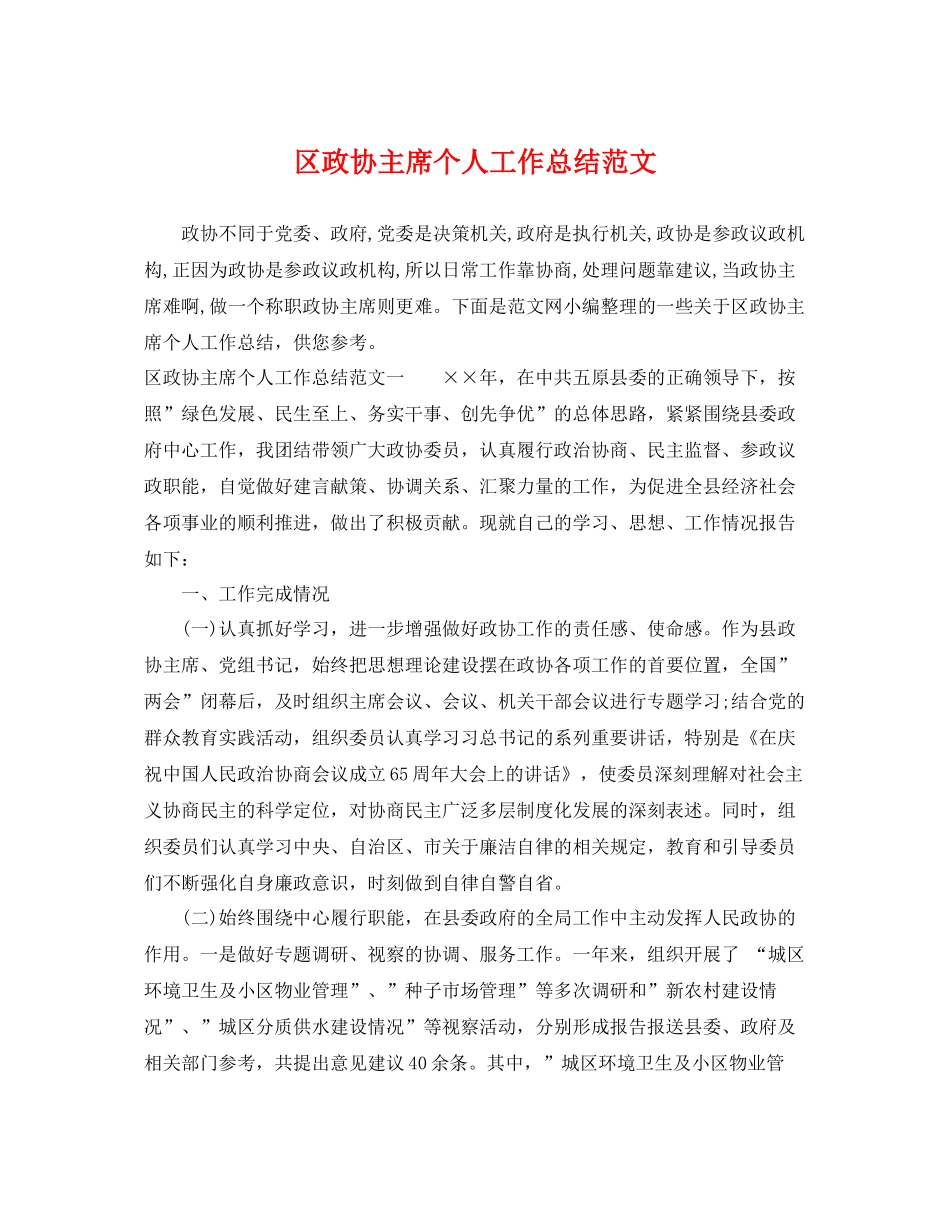 区政协主席个人工作总结范文 _第1页