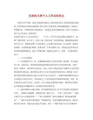 区政协主席个人工作总结范文 