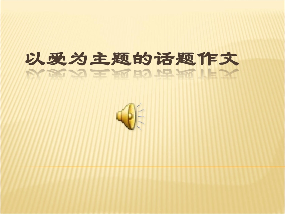 以爱为主题的话题作文_第1页