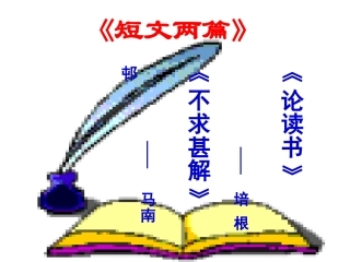 《不求甚解》