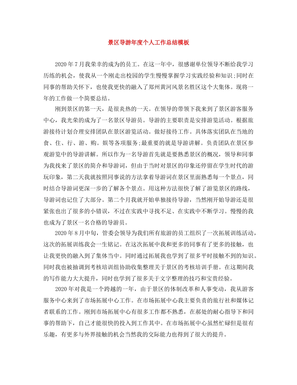 景区导游年度个人工作总结模板 _第1页