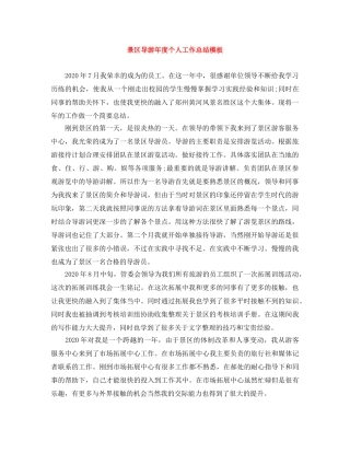 景区导游年度个人工作总结模板 