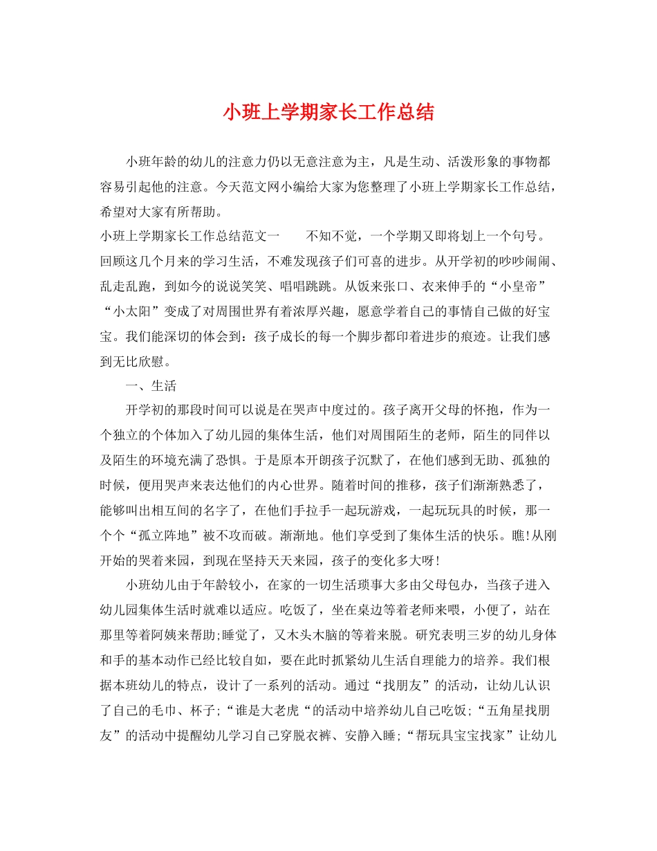 小班上学期家长工作总结 _第1页