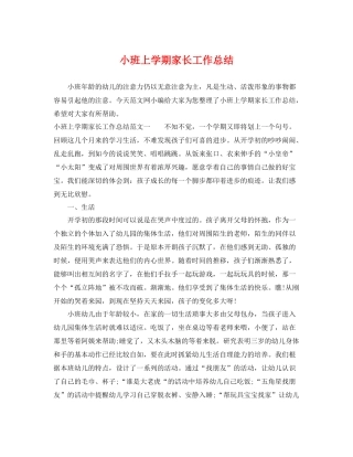 小班上学期家长工作总结 