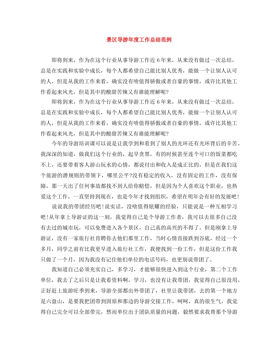 景区导游年度工作总结范例 _第1页