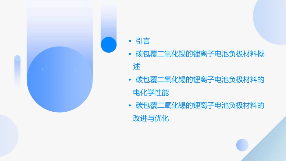 碳包覆二氧化锡的锂离子电池负极材料课件_第2页