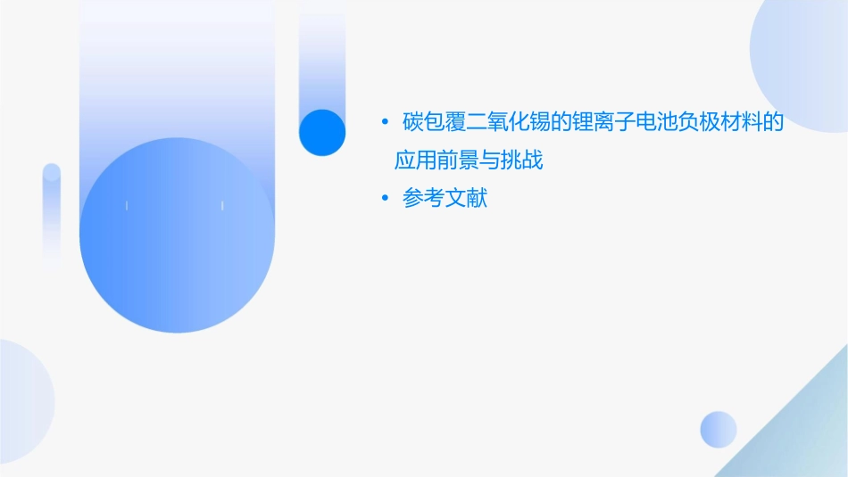 碳包覆二氧化锡的锂离子电池负极材料课件_第3页