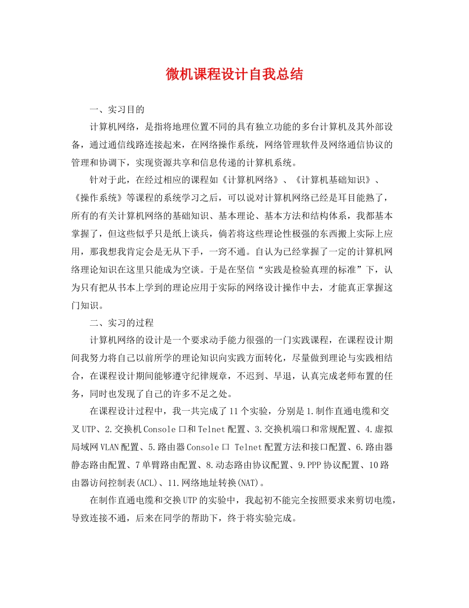 微机课程设计自我总结 _第1页