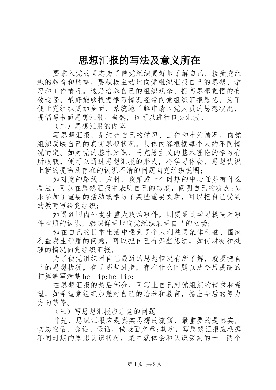 思想汇报的写法及意义所在_第1页