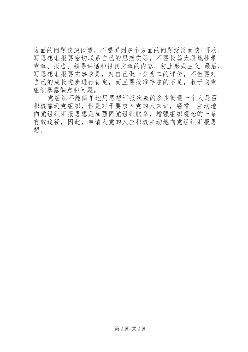 思想汇报的写法及意义所在_第2页