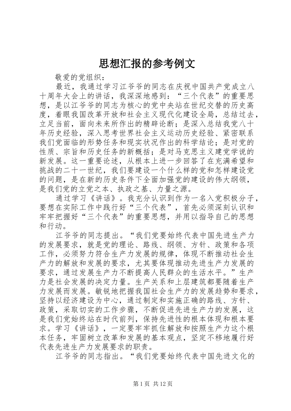 思想汇报的参考例文_第1页