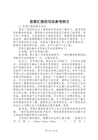 思想汇报的写法参考例文