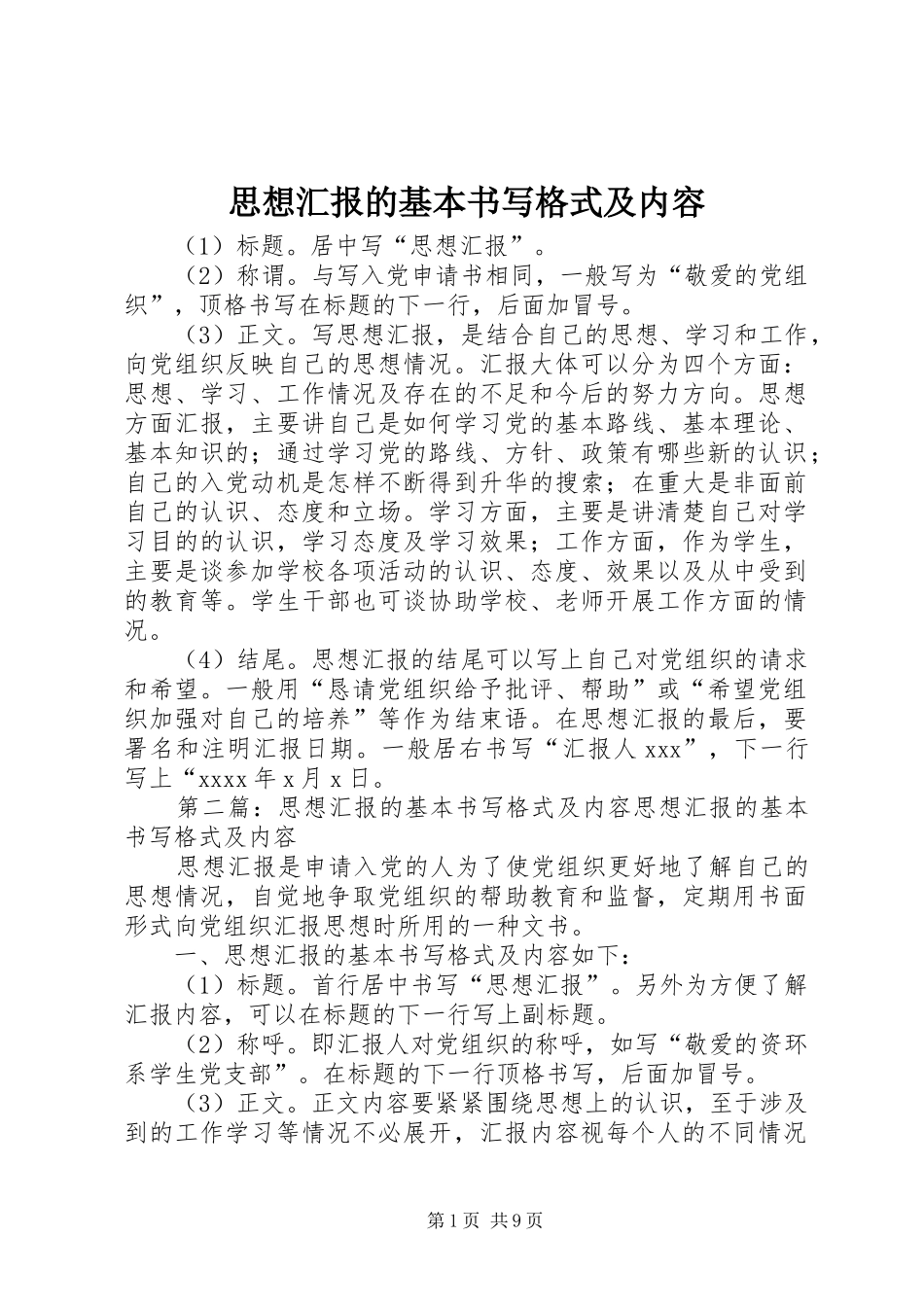 思想汇报的基本书写格式及内容_第1页