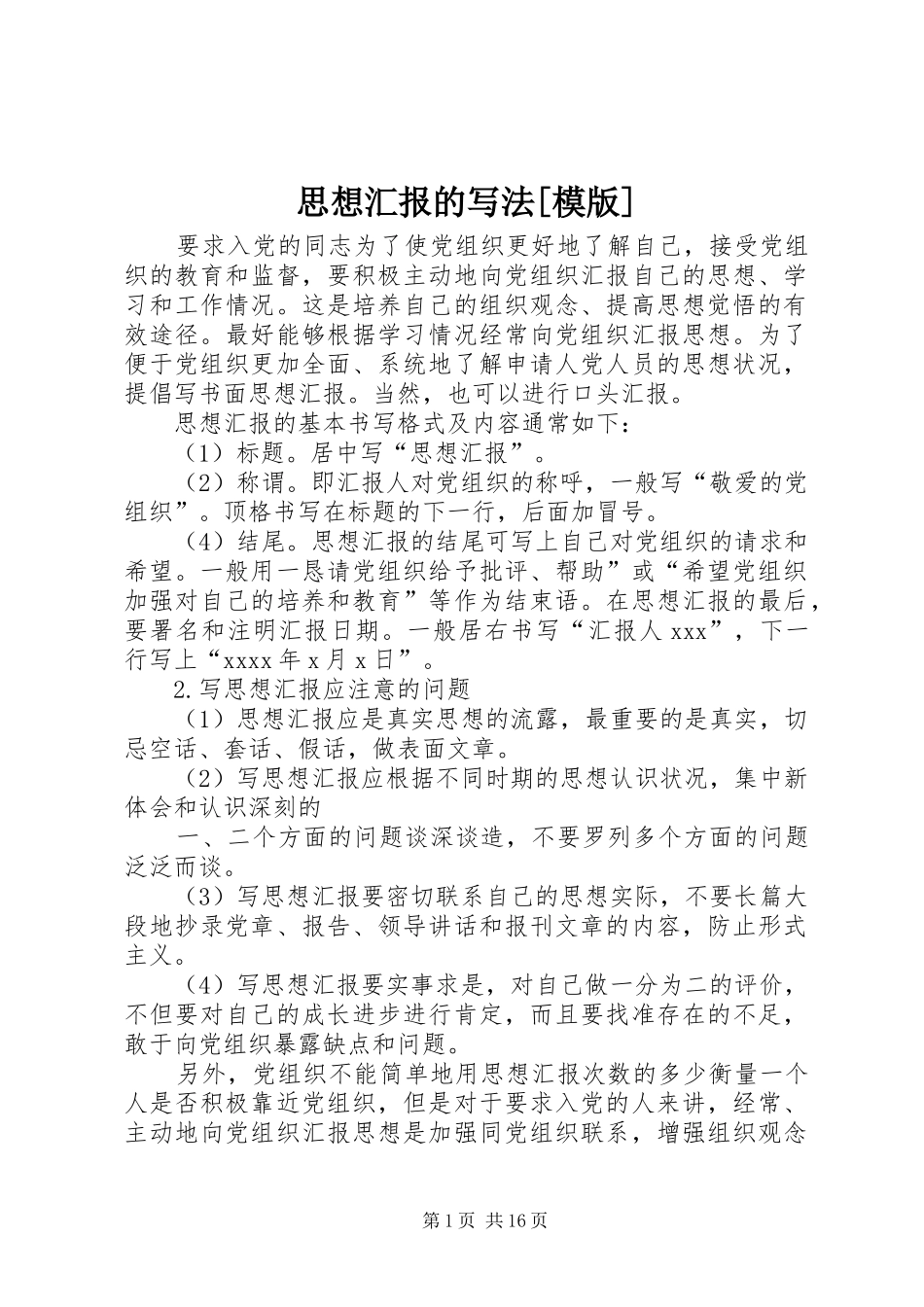 思想汇报的写法[模版]_第1页