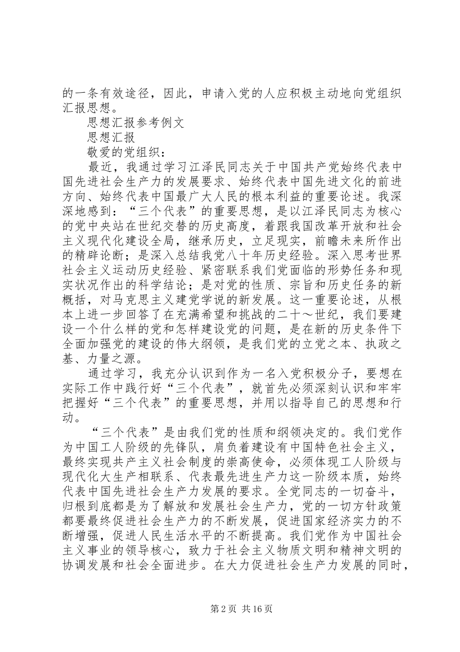 思想汇报的写法[模版]_第2页