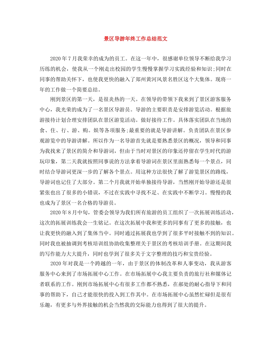 景区导游年终工作总结范文 _第1页