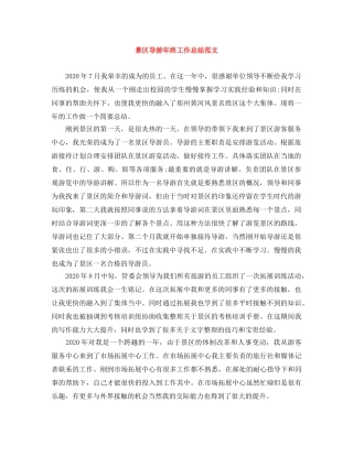 景区导游年终工作总结范文 