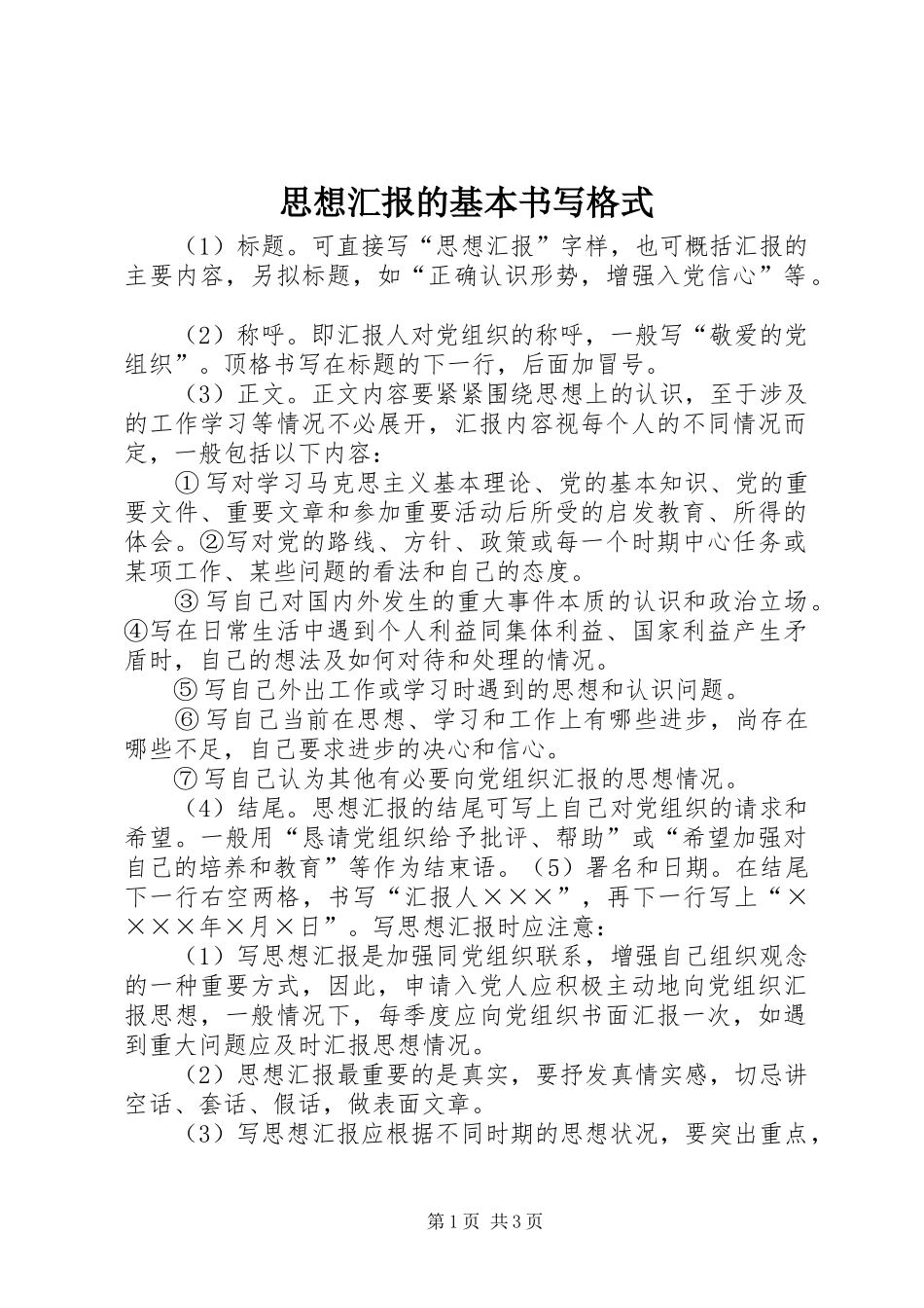 思想汇报的基本书写格式_第1页