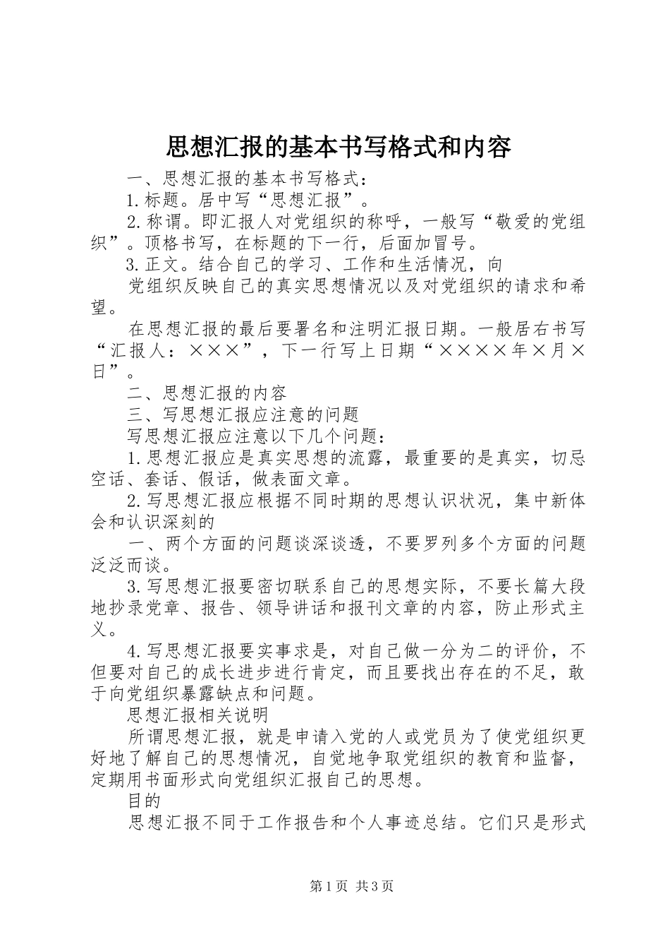 思想汇报的基本书写格式和内容_第1页