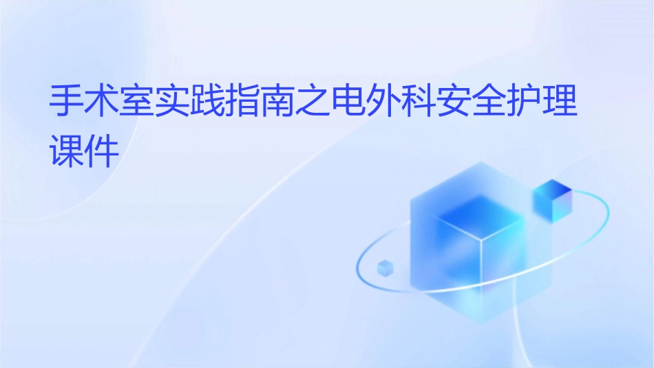 手术室实践指南之电外科安全护理课件_第1页
