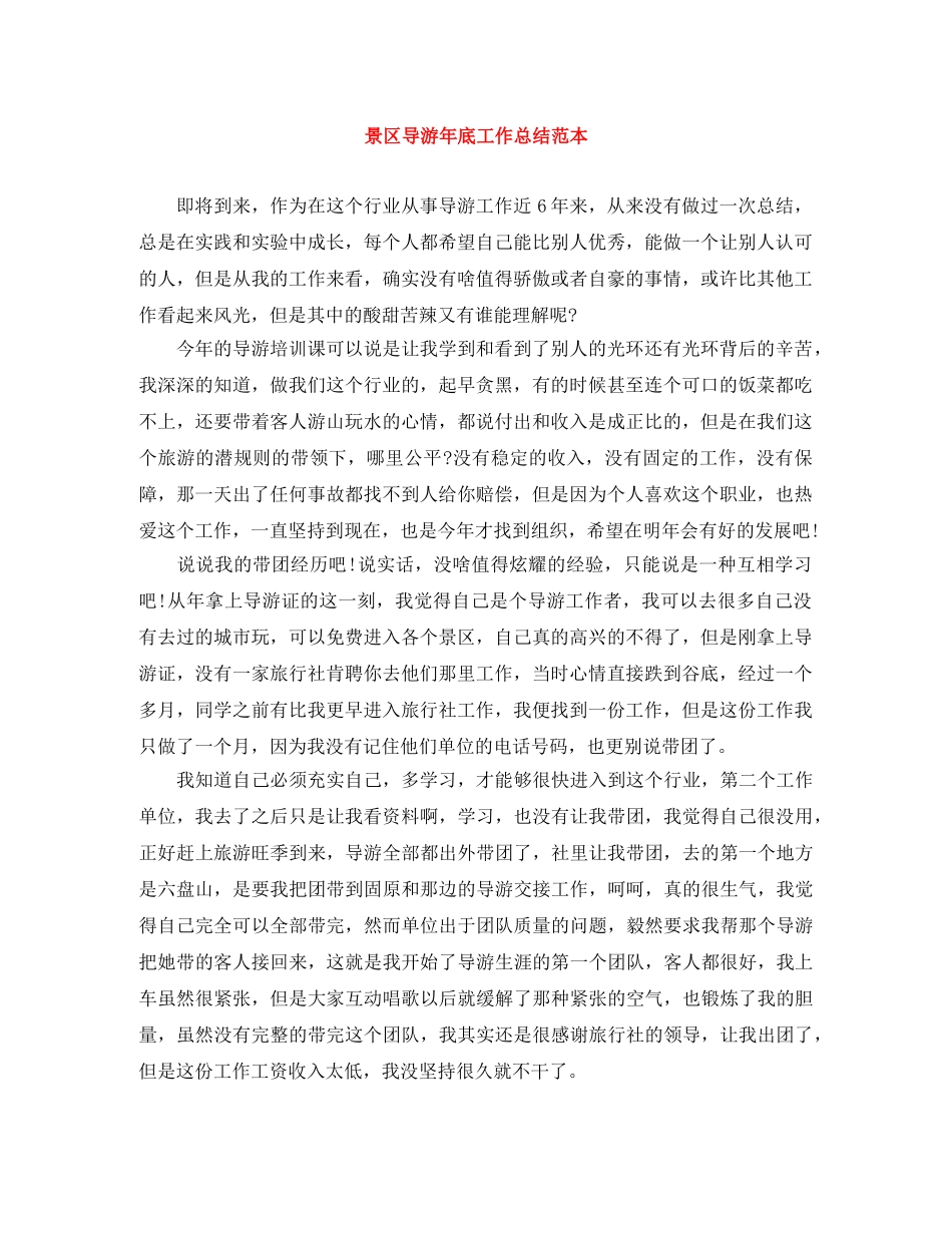 景区导游年底工作总结范本 _第1页