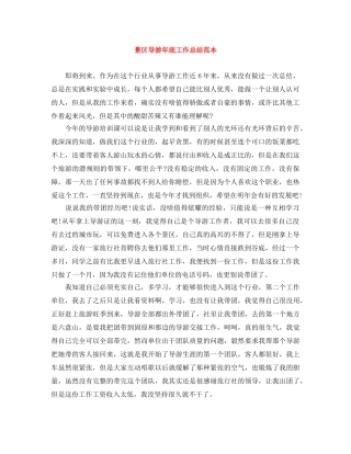 景区导游年底工作总结范本 