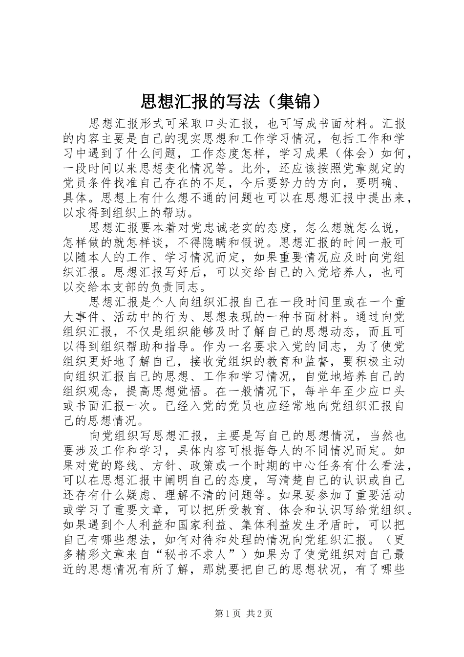 思想汇报的写法（集锦）_第1页